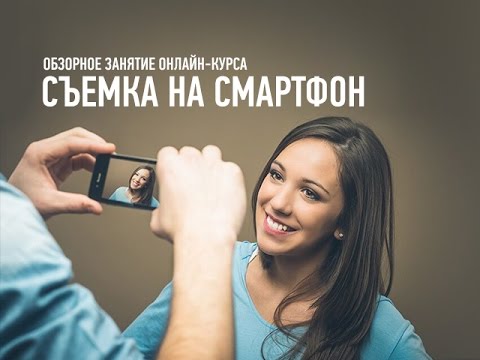 Съёмка на смартфон - Мартынов 2016 слив курса
