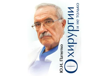 Патютко О хирургии и не только 2018 слив
