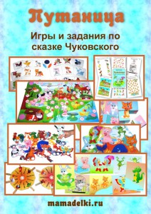 Тематический комплект игр по сказке Путаница - Леонова слив курса