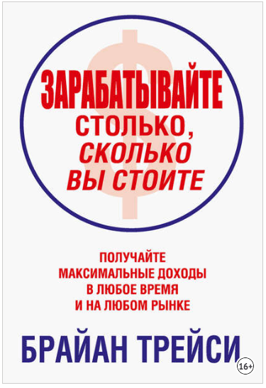 Зарабатывайте столько, сколько вы стоите - Трейси 2014 слив курса