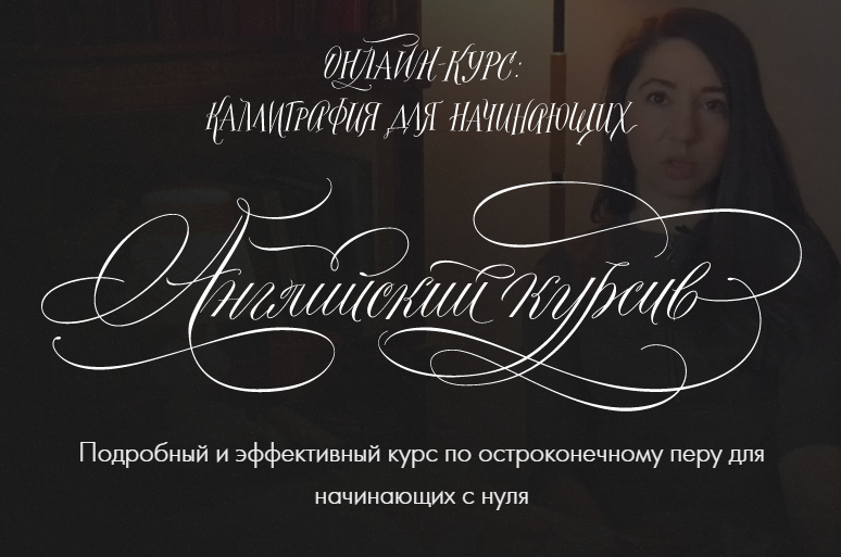 Сабина Алиярова Каллиграфия для начинающих. Английский курсив 2019 слив курса