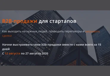 Product University B2B-продажи для стартапов 2020 Аркадий Морейнис, Алексей Черняк скачать слив