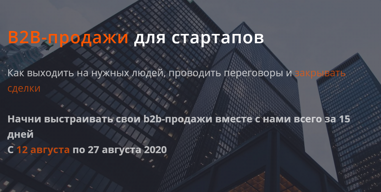 Product University B2B-продажи для стартапов 2020 Аркадий Морейнис, Алексей Черняк слив курса