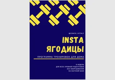 Coach_vitaly INSTA ягодицы. Программа тенировок для дома слив
