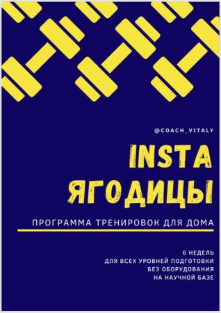 Coach_vitaly INSTA ягодицы. Программа тенировок для дома слив курса