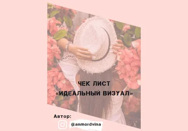 Anmordvina Чек-лист «Идеальный визул» 2021 слив