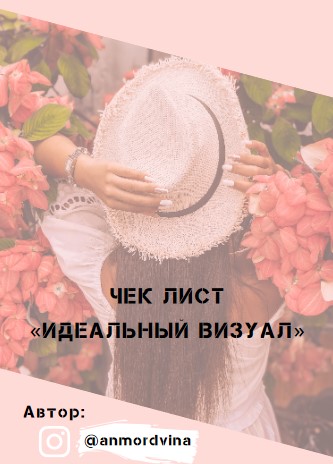 Anmordvina Чек-лист «Идеальный визул» 2021 слив курса