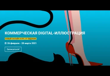 KalachevaSchool Евдокия Коммерческая Digital-иллюстрация 2021 слив