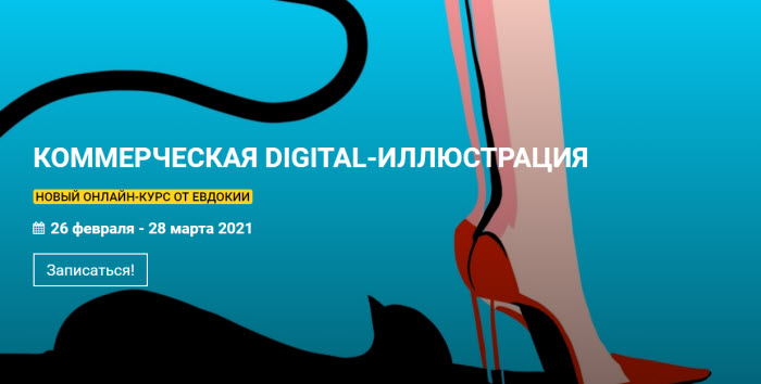 KalachevaSchool Евдокия Коммерческая Digital-иллюстрация 2021 слив курса