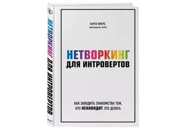 Карен Викре Нетворк для интровертов. Как заводить знакомства тем, кто ненавидит это делать слив