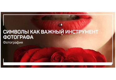 Антон Мартынов Символы как важный инструмент фотографа 2021 слив