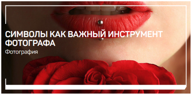 Антон Мартынов Символы как важный инструмент фотографа 2021 слив курса
