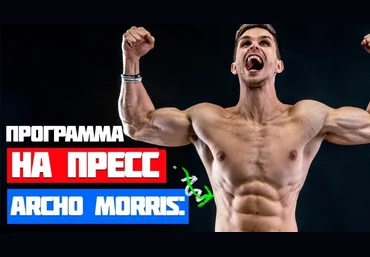 Archo Morris Пресс 1.0 | рельеф и выносливость 2020 слив