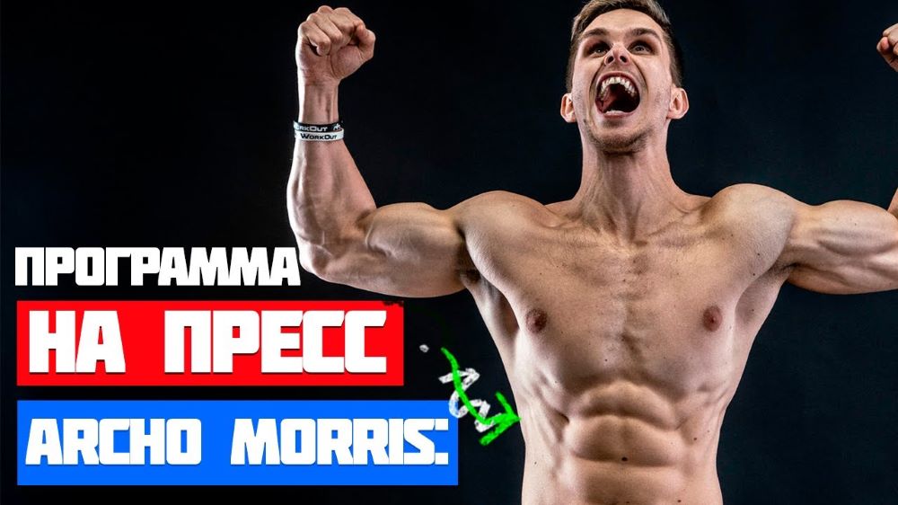 Archo Morris Пресс 1.0 | рельеф и выносливость 2020 слив курса