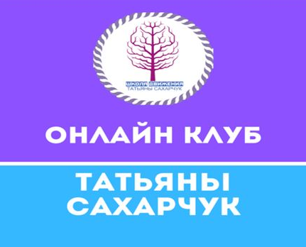Татьяна Сахарчук Онлайн клуб Школы движения-22 2021 слив курса