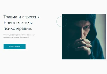 Наталья Дмитриева Травма и агрессия. Новые методы психотерапии 2023 слив