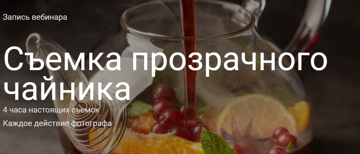 Юлия Космо Съемка прозрачного чайника 2021 слив курса
