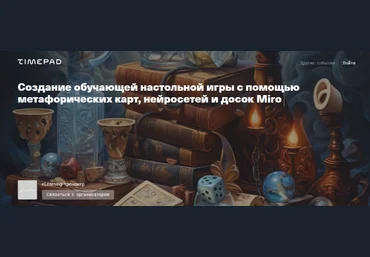 Жанна Петросян Создание игры с помощью метафорических карт, нейросетей и досок Miro 2024 слив