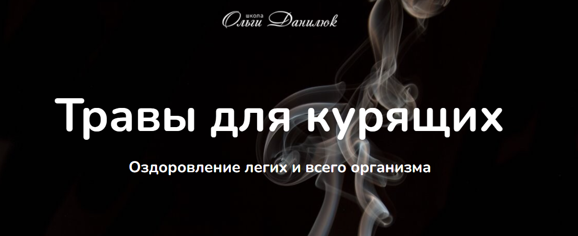 Ольга Данилюк Травы для курящих. Как лечебные травы облегчат избавление от вредной привычки 2024 слив курса