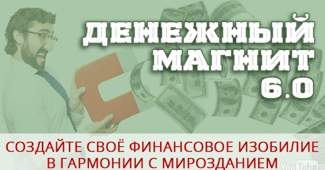 Денежный магнит 6.0 - Дейнеко Е. 2015 слив курса