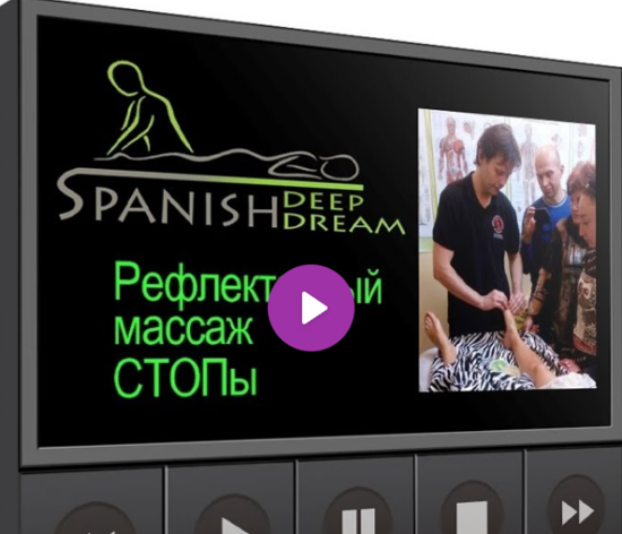 Николай Монахов Академия Spanish Deep Dream Массаж стоп 2025 слив курса
