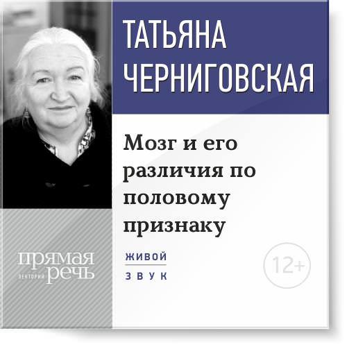 Мозг и его различия по половому признаку - Черниговская 2015 слив курса