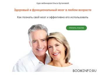Ольга Бутакова Здоровый мозг в любом возрасте слив