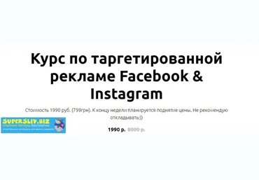 Иоанн Бильчик Таргетированная реклама Facebook & Instagram 2019 слив