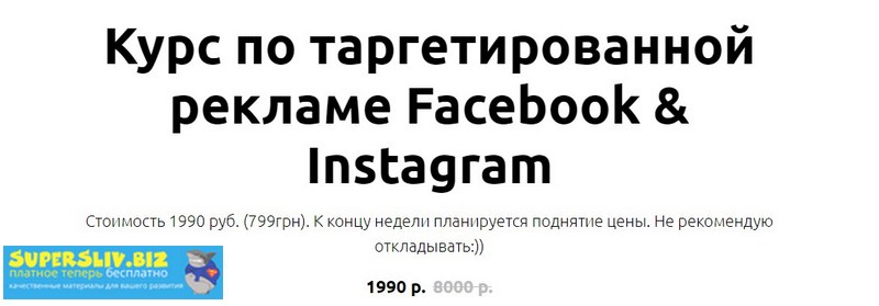 Иоанн Бильчик Таргетированная реклама Facebook & Instagram 2019 слив курса