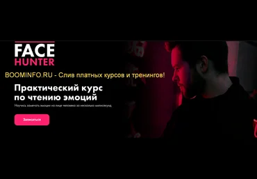 Сергей Бубович Face Hunter: Чтение эмоций по лицу 2019 слив