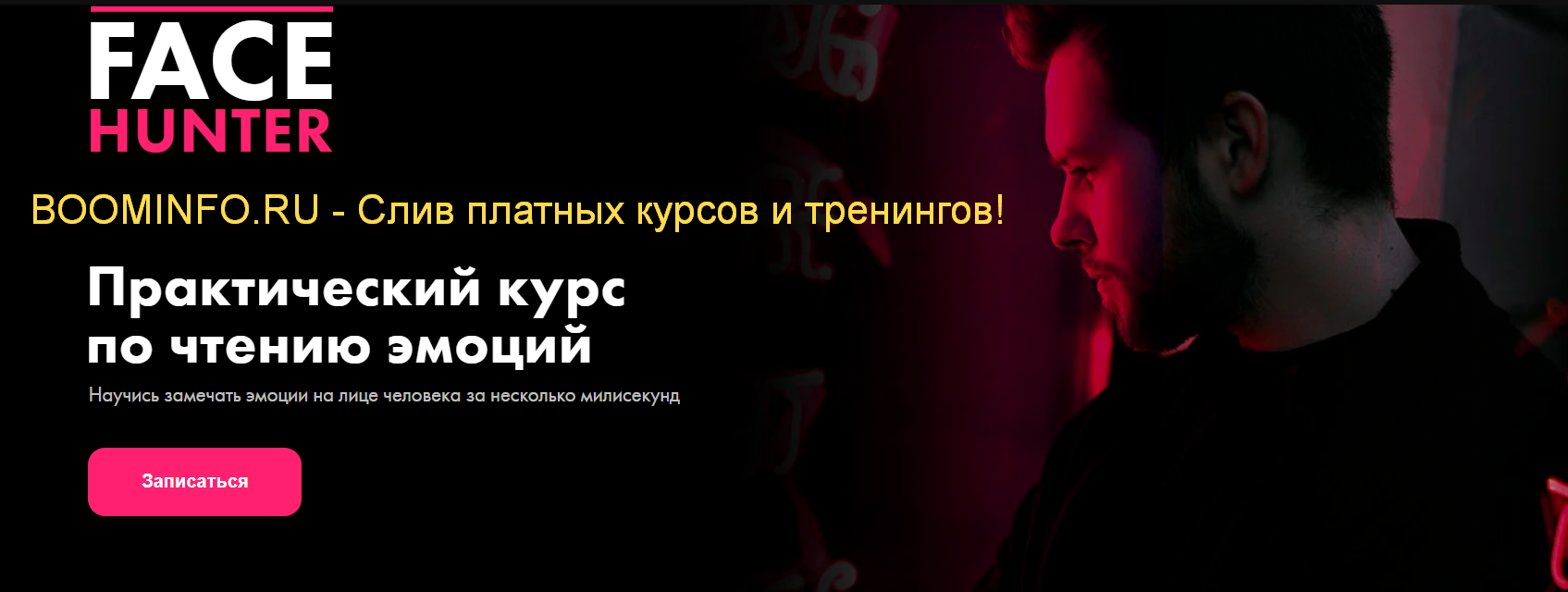 Сергей Бубович Face Hunter: Чтение эмоций по лицу 2019 слив курса