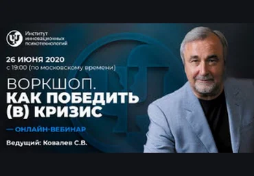 Сергей Ковалев Как победить в кризис 2020 слив