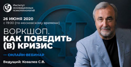 Сергей Ковалев Как победить в кризис 2020 слив курса