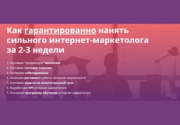 Алексей Щербаков Как гарантированно нанять сильного интернет-маркетолога за 2-3 недели 2020 слив