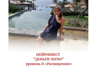 Алена Походнева Нейро-квест ‌«Деньги легко» ‌ уровень II «Расширение» 2021 слив