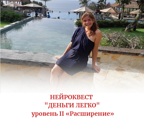 Алена Походнева Нейро-квест ‌«Деньги легко» ‌ уровень II «Расширение» 2021 слив курса