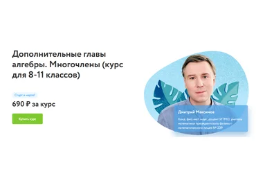 Дмитрий Максимов Фоксфорд Дополнительные главы алгебры. Многочлены курс для 8-11 классов2022 слив