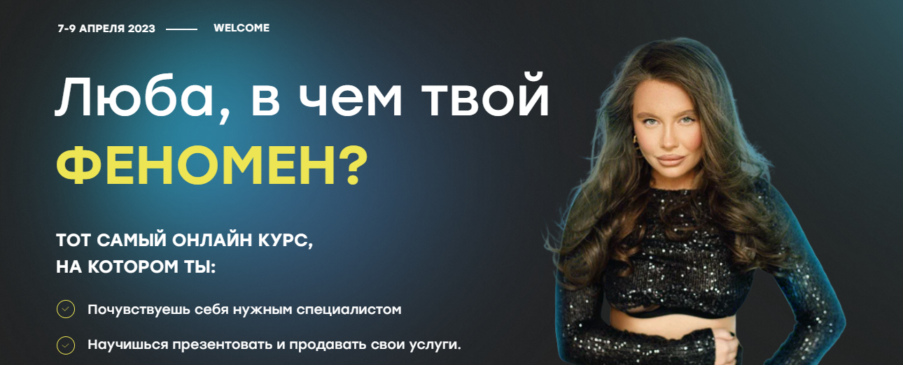 Любовь Мирошниченко Люба, в чем твой феномен? 2023 слив курса