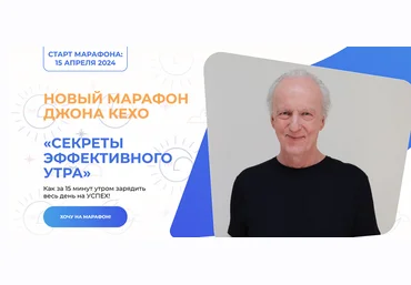 Джон Кехо Секреты эффективного утра 2024 слив