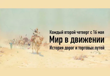 Константин Михайлов Мир в движении. История дорог и торговых путей. Лекция 1 2024 слив