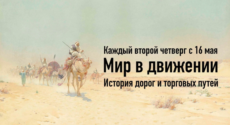 Константин Михайлов Мир в движении. История дорог и торговых путей. Лекция 1 2024 слив курса