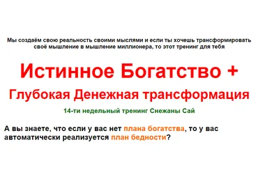 Учимся создавать Истинное Богатство   Глубокая Денежная Трансформация слив