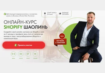 Олег Киктенко Shopify Шаолинь. Пакет Премиум 2024 слив