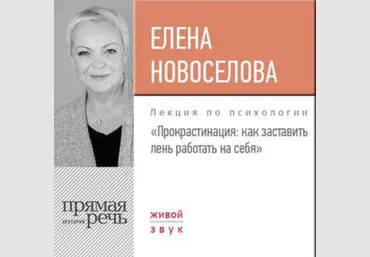 Прокрастинация: как заставить лень работать на себя - Новоселова 2017 слив