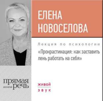 Прокрастинация: как заставить лень работать на себя - Новоселова 2017 слив курса
