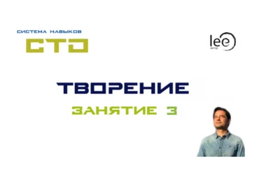 Lee СТО «Творение». Занятие 3 от 31.10.2020 слив