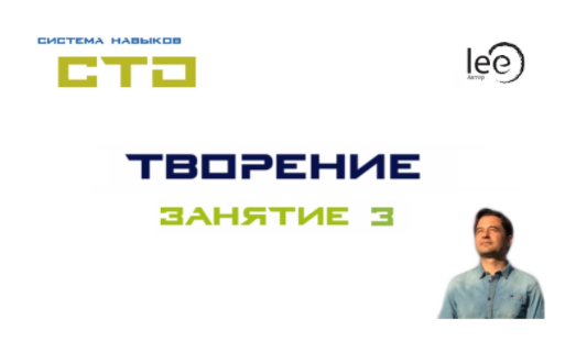 Lee СТО «Творение». Занятие 3 от 31.10.2020 слив курса