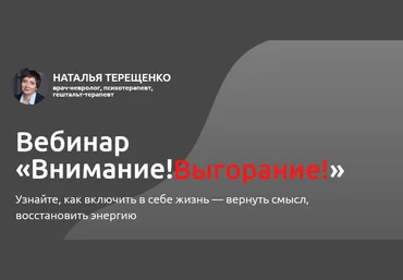 Наталья Терещенко Внимание! Выгорание! 2020 слив