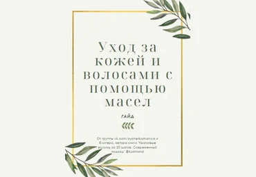 aykherbomaniya Уход за кожей и волосами с помощью масел 2021 слив