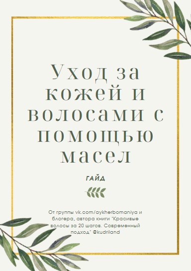 aykherbomaniya Уход за кожей и волосами с помощью масел 2021 слив курса
